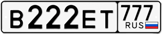 Красивый номер на авто В222ЕТ 777