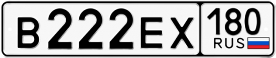 Красивый номер на авто В222ЕХ 180