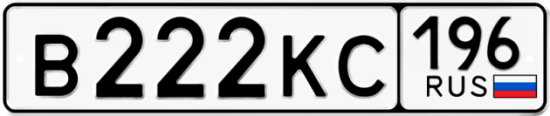 Красивый номер на авто В222КС 196
