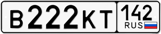 Красивый номер на авто В222КТ 142