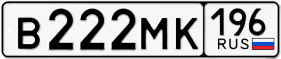 Красивый номер на авто В222МК 196
