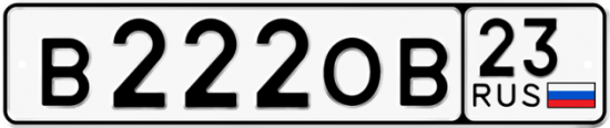 Красивый номер на авто В222ОВ 23