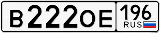 Красивый номер на авто В222ОЕ 196