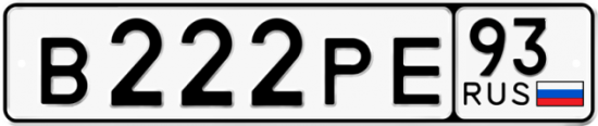 Красивый номер на авто В222РЕ 93