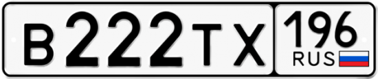 Красивый номер на авто В222ТХ 196