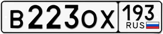 Красивый номер на авто В223ОХ 193