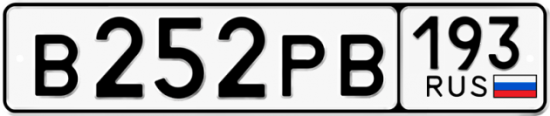 Красивый номер на авто В252РВ 193