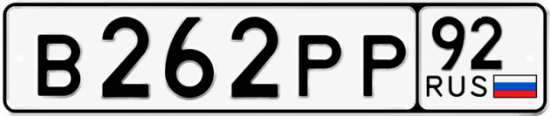 Красивый номер на авто В262РР 92