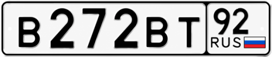 Красивый номер на авто В272ВТ 92