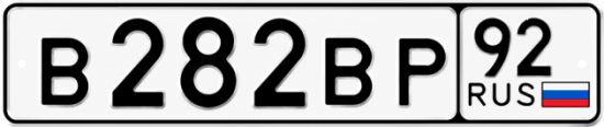Красивый номер на авто В282ВР 92