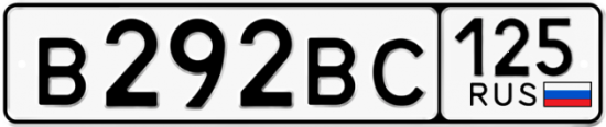 Красивый номер на авто В292ВС 125