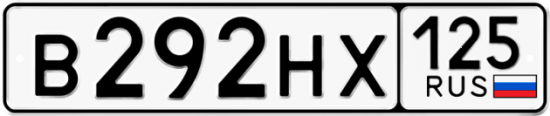 Красивый номер на авто В292НХ 125