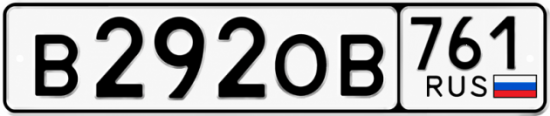 Красивый номер на авто В292ОВ 761