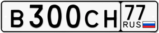 Красивый номер на авто В300СН 77