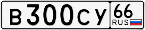 Красивый номер на авто В300СУ 66