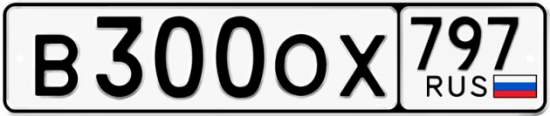 Красивый номер на авто В300ОХ 797