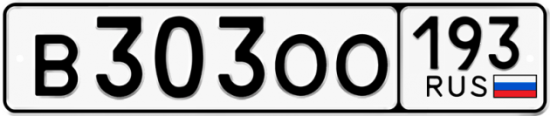 Красивый номер на авто В303ОО 193