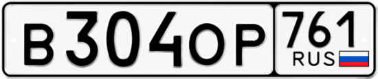 Красивый номер на авто В304ОР 761