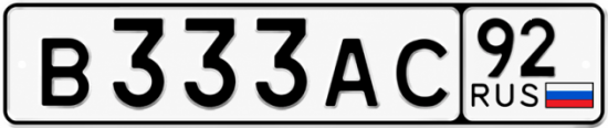Красивый номер на авто В333АС 92