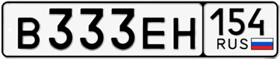 Красивый номер на авто В333ЕН 154