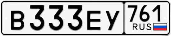 Красивый номер на авто В333ЕУ 761