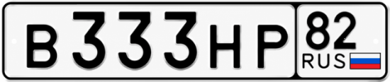 Красивый номер на авто В333НР 82