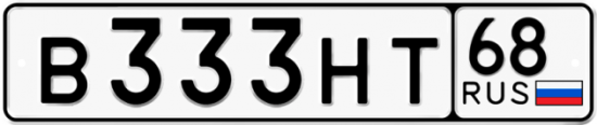 Красивый номер на авто В333НТ 68