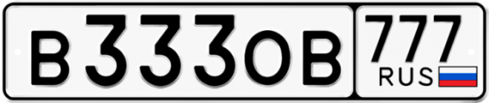Красивый номер на авто В333ОВ 777