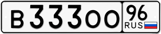 Красивый номер на авто В333ОО 96