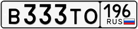 Красивый номер на авто В333ТО 196