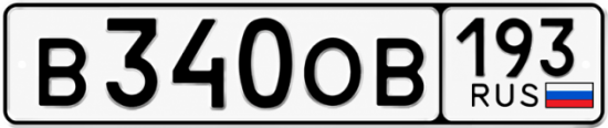 Красивый номер на авто В340ОВ 193