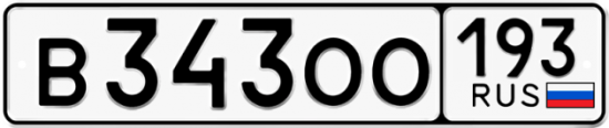 Красивый номер на авто В343ОО 193