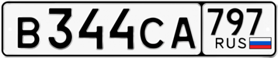Красивый номер на авто В344СА 797