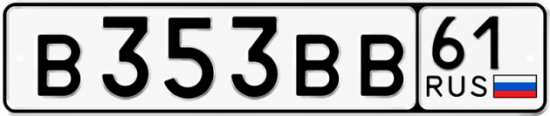 Красивый номер на авто В353ВВ 61