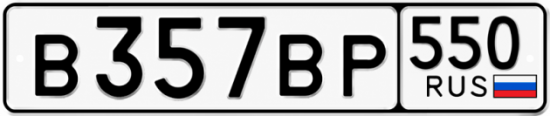Красивый номер на авто В357ВР 550