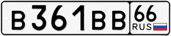 Красивый номер на авто В361ВВ 66