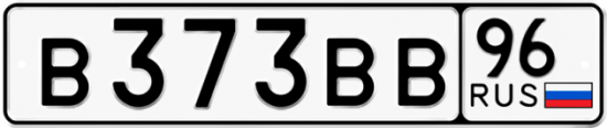 Красивый номер на авто В373ВВ 96