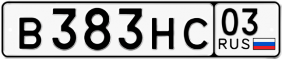 Красивый номер на авто В383НС 03
