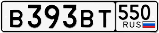 Красивый номер на авто В393ВТ 550
