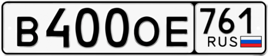 Красивый номер на авто В400ОЕ 761