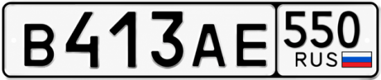 Красивый номер на авто В413АЕ 550