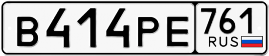 Красивый номер на авто В414РЕ 761