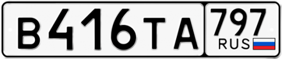 Красивый номер на авто В416ТА 797
