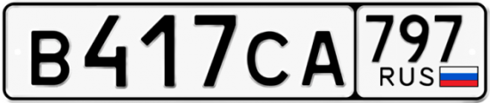 Красивый номер на авто В417СА 797