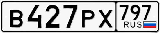 Красивый номер на авто В427РХ 797