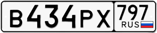 Красивый номер на авто В434РХ 797