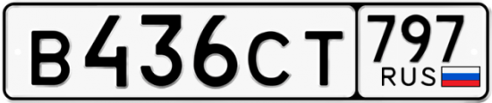 Красивый номер на авто В436СТ 797