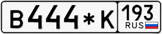 Красивый номер на авто В444*К 193