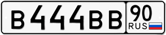 Красивый номер на авто В444ВВ 90