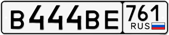 Красивый номер на авто В444ВЕ 761